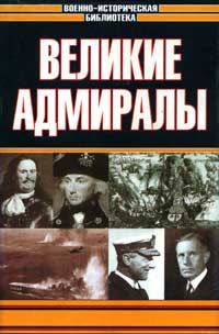 Обложка книги «Великие адмиралы»
