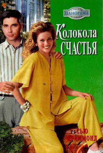 Обложка книги «Колокола счастья»