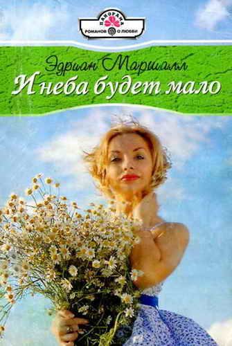 Обложка книги «И неба будет мало»