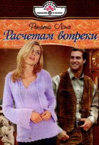 Обложка книги «Расчетам вопреки»