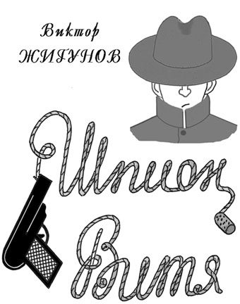 Обложка книги «Шпион Витя»