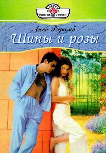 Обложка книги «Шипы и розы»