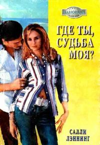 Обложка книги «Где ты, судьба моя?»
