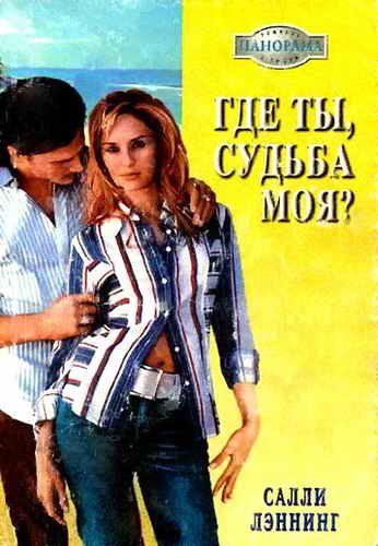 Обложка книги «Где ты, судьба моя?»