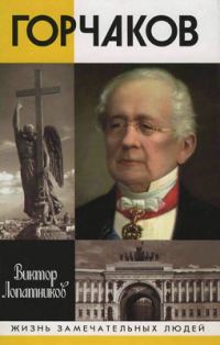 Обложка книги «Горчаков»