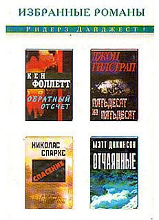 Обложка книги «Отчаянные»