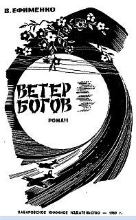 Обложка книги «Ветер богов»