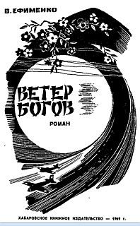 Обложка книги «Ветер богов»