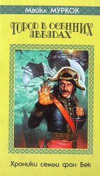 Обложка книги «Город в осенних звездах»