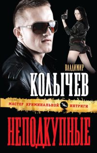 Обложка книги «Неподкупные»