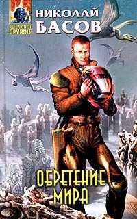 Обложка книги «Обретение мира»