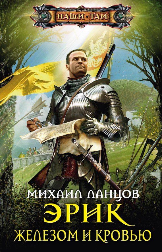 Обложка книги «Железом и кровью»