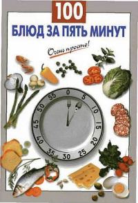 Обложка книги «100 блюд за пять минут»