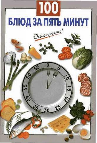 Обложка книги «100 блюд за пять минут»