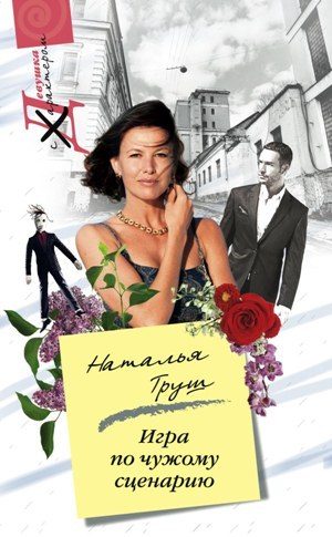 Обложка книги «Игра по чужому сценарию»