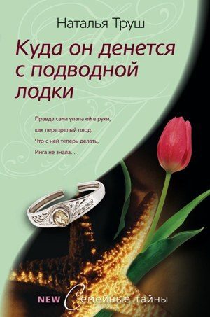 Обложка книги «Куда он денется с подводной лодки»