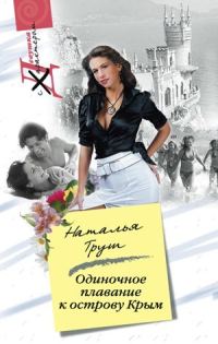 Обложка книги «Одиночное плавание к острову Крым»