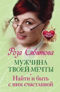 Обложка книги «Мужчина твоей мечты. Найти и быть с ним счастливой»