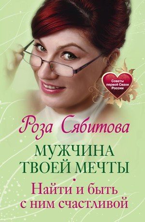 Обложка книги «Мужчина твоей мечты. Найти и быть с ним счастливой»