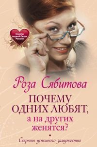 Обложка книги «Почему одних любят, а на других женятся? Секреты успешного замужества»