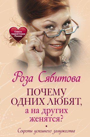 Обложка книги «Почему одних любят, а на других женятся? Секреты успешного замужества»
