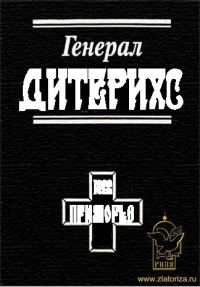 Обложка книги «Генерал Дитерихс. Последний защитник Империи»