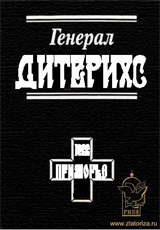 Обложка книги «Генерал Дитерихс. Последний защитник Империи»