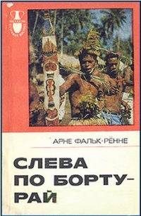 Обложка книги «Слева по борту — рай»