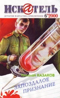 Обложка книги «Искатель, 2000 № 06»