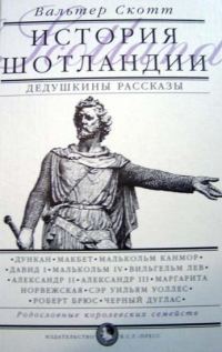 Обложка книги «Дедушкины рассказы. История Шотландии с древнейших времен до Флодденского сражения 1513 года.»