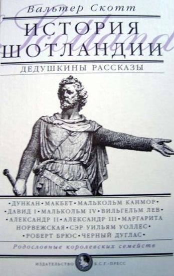 Обложка книги «Дедушкины рассказы. История Шотландии с древнейших времен до Флодденского сражения 1513 года.»