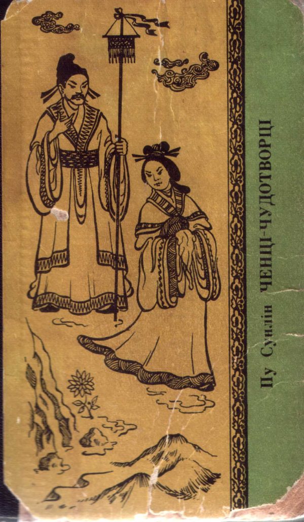 Обложка книги «Ченці-чудотворці»