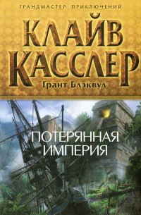 Обложка книги «Потерянная империя»
