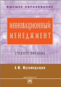 Обложка книги «Инновационный менеджмент: учебное пособие»