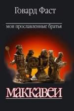 Обложка книги «Мои прославленные братья»