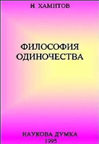 Обложка книги «Философия одиночества»