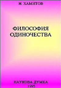 Обложка книги «Философия одиночества»