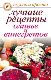 Обложка книги «Лучшие рецепты оливье и винегретов»