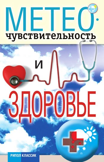 Обложка книги «Метеочувствительность и здоровье»