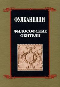 Обложка книги «Философские обители»