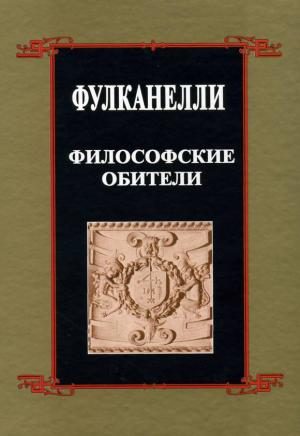 Обложка книги «Философские обители»