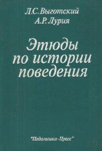 Обложка книги «Этюды по истории поведения»