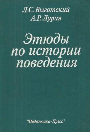 Обложка книги «Этюды по истории поведения»