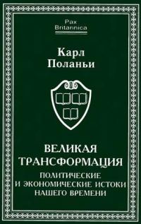 Обложка книги «Великая трансформация: политические и экономические истоки нашего времени»