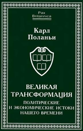 Обложка книги «Великая трансформация: политические и экономические истоки нашего времени»