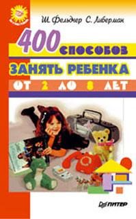 Обложка книги «400 способов занять ребенка от 2 до 8 лет»
