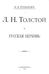 Обложка книги «Л. Н. Толстой и Русская Церковь»