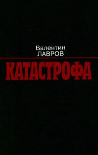 Обложка книги «Катастрофа»