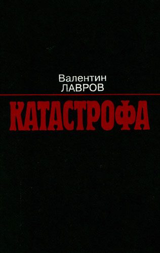 Обложка книги «Катастрофа»