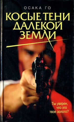 Обложка книги «Косые тени далекой земли»
